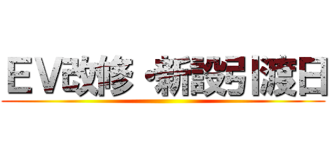 ＥＶ改修・新設引渡日 ()