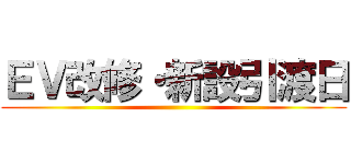 ＥＶ改修・新設引渡日 ()