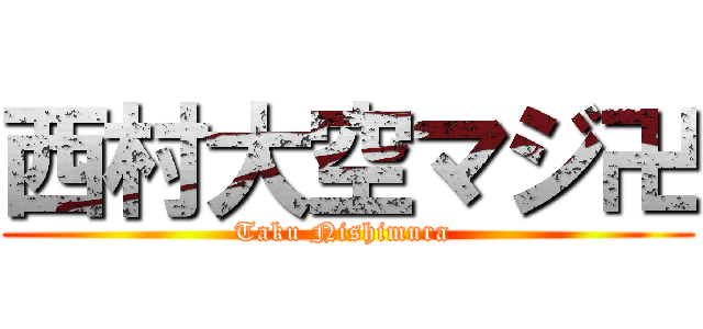 西村大空マジ卍 (Taku Nishimura )