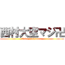 西村大空マジ卍 (Taku Nishimura )