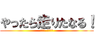 やったら走りたなる！ (コニシ  リョウジ)