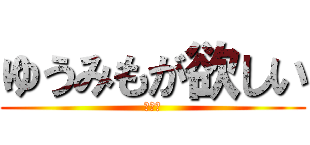 ゆうみもが欲しい (ゆゆゆ)