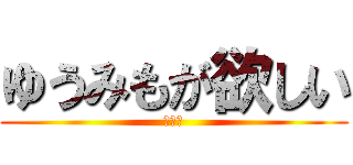 ゆうみもが欲しい (ゆゆゆ)