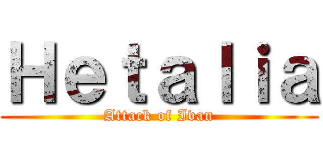 Ｈｅｔａｌｉａ (Attack of Ivan)