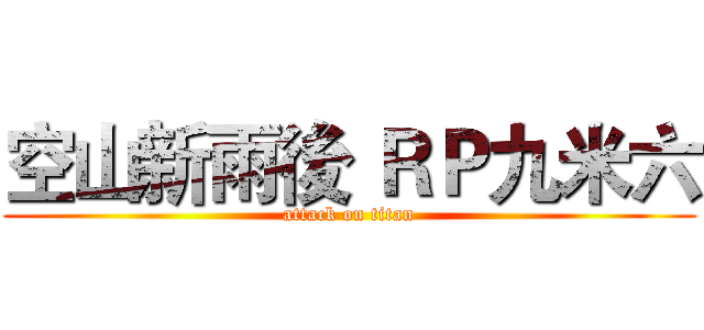 空山新雨後 ＲＰ九米六 (attack on titan)