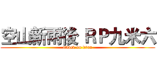 空山新雨後 ＲＰ九米六 (attack on titan)