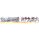 空山新雨後 ＲＰ九米六 (attack on titan)