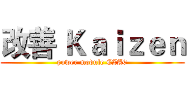 改善 Ｋａｉｚｅｎ (power module CZA6)