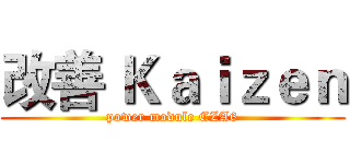 改善 Ｋａｉｚｅｎ (power module CZA6)