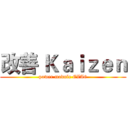 改善 Ｋａｉｚｅｎ (power module CZA6)