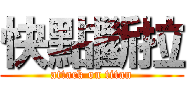 快點斷拉 (attack on titan)