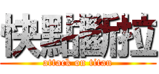 快點斷拉 (attack on titan)