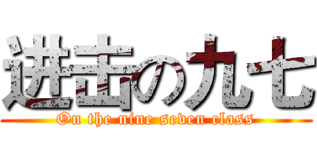 进击の九七 (On the nine seven class)