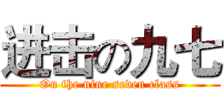 进击の九七 (On the nine seven class)
