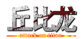 丘比龙 (attack on titan)