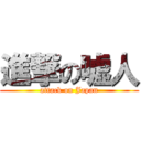 進撃の嘘人 (attack on Japan)