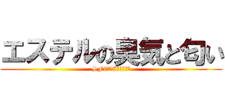 エステルの臭気と匂い (SF6期生5番加来悠陽)