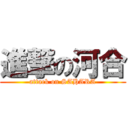 進撃の河合 (attack on SAHARA)