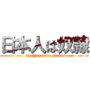 日本人は奴隷 (  the Japanese slaves)