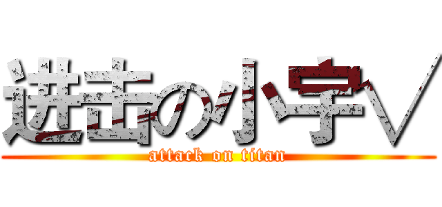 进击の小宇√ (attack on titan)