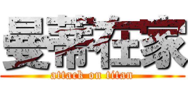 曼蒂在家 (attack on titan)