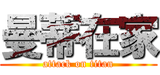 曼蒂在家 (attack on titan)