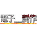 電子＿創作 (attack on ryunen)