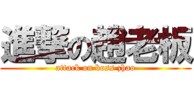 進撃の趙老板 (attack on boss zhao)