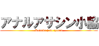 アナルアサシン小脇 (Ketuiki heto izanau)
