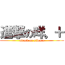 進撃の咩。＋ (attack on silence)