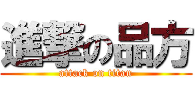 進撃の品方 (attack on titan)