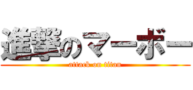 進撃のマーボー (attack on titan)