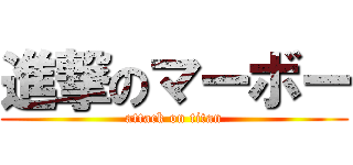 進撃のマーボー (attack on titan)
