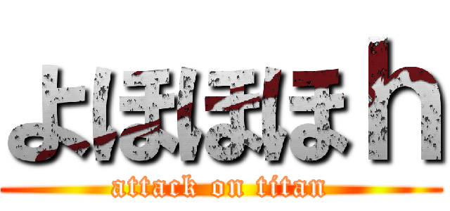 よほほほｈ (attack on titan)