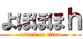 よほほほｈ (attack on titan)