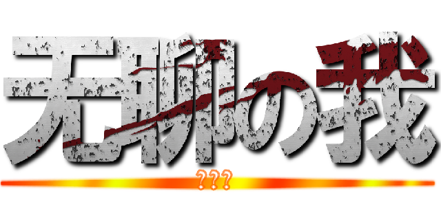 无聊の我 (要画啥)