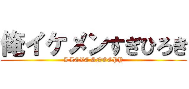 俺イケメンすぎひろき (I LOVE SNOOPY)