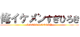 俺イケメンすぎひろき (I LOVE SNOOPY)