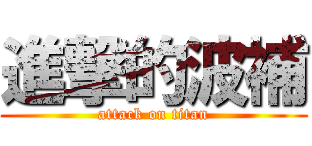 進撃的波補 (attack on titan)
