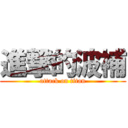 進撃的波補 (attack on titan)