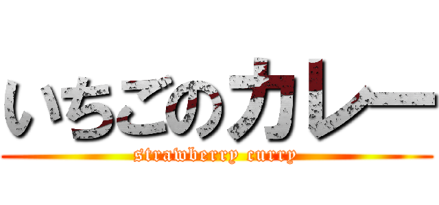 いちごのカレー (strawberry curry)