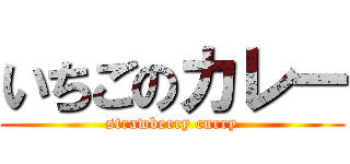 いちごのカレー (strawberry curry)