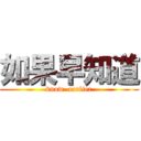 如果早知道 (know  earlier)