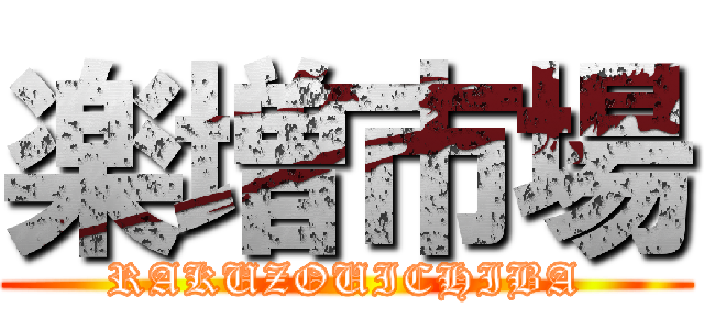 楽増市場 (RAKUZOUICHIBA)