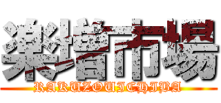 楽増市場 (RAKUZOUICHIBA)