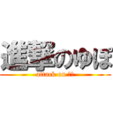 進撃のゆぽ (attack on ゆぽ)