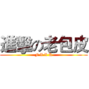 進擊の老包皮 (F X X K)
