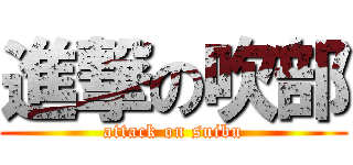 進撃の吹部 (attack on suibu)