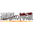 進撃の神漾 (attack on JiuYin)
