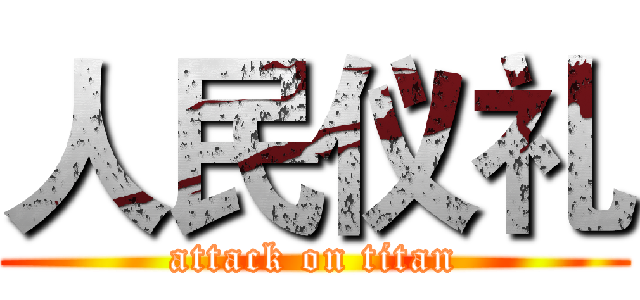 人民仪礼 (attack on titan)
